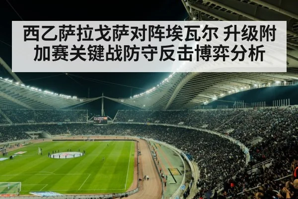 西乙萨拉戈萨对阵埃瓦尔 升级附加赛关键战防守反击博弈分析 - leyu