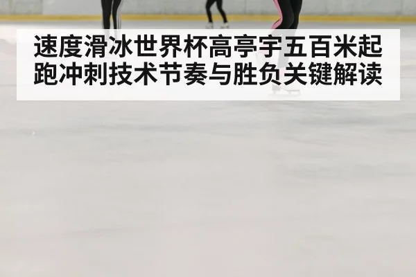 ice speed skating race