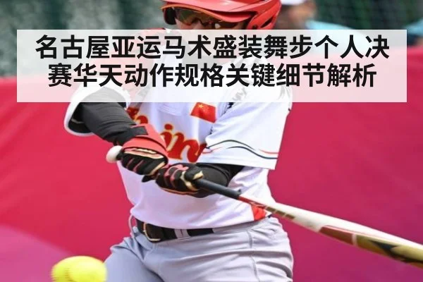 名古屋亚运马术盛装舞步个人决赛华天动作规格关键细节解析