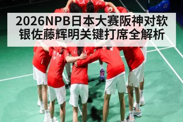 2026NPB日本大赛阪神对软银佐藤辉明关键打席全解析
