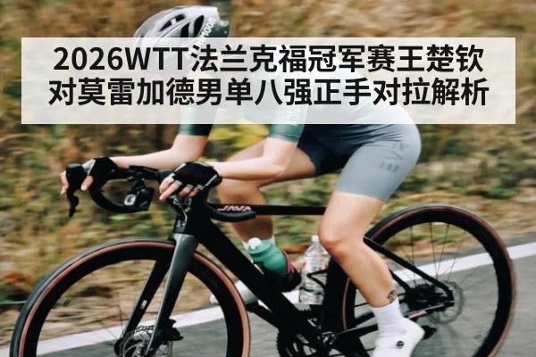 2026WTT法兰克福冠军赛王楚钦对莫雷加德男单八强正手对拉解析